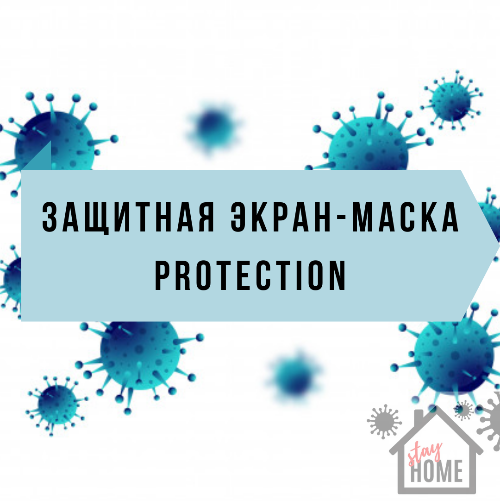 Защитные экран-маски Protection