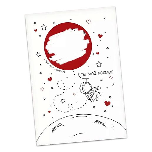 Скретч-открытка «Ты мой космос»- фото 1