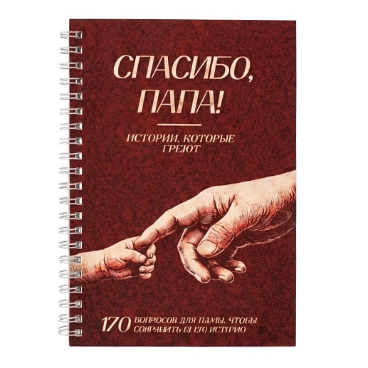 Дневник воспоминаний «Спасибо, папа!»- фото 1