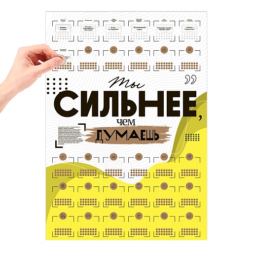 Скретч-постер "Ты сильнее"- фото 1