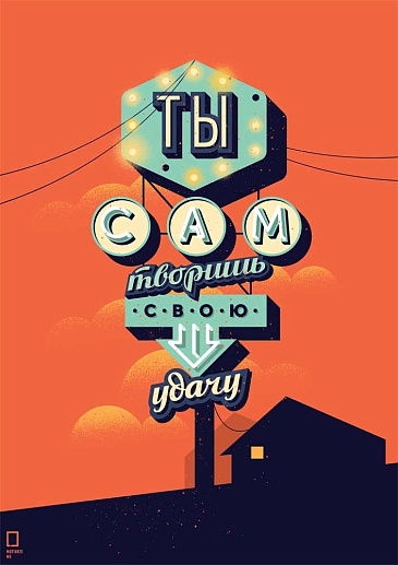 Постер «Ты сам творишь свою удачу»- фото 1
