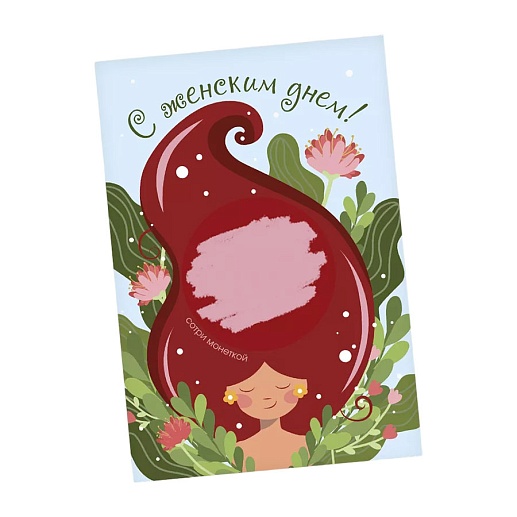 Скретч-открытка на 8 Марта- фото 1
