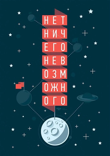 Постер «НЕТ НИЧЕГО НЕВОЗМОЖНОГО»- фото 1