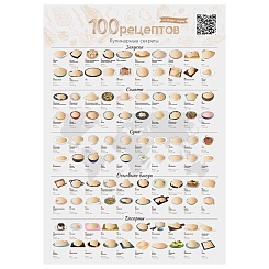 Скретч-постер «100 рецептов со всего мира» - фото 2
