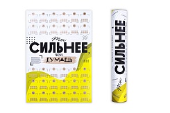 Скретч-постер "Ты сильнее" - фото 3