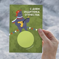 Скретч-открытка на 23 февраля - фото 4