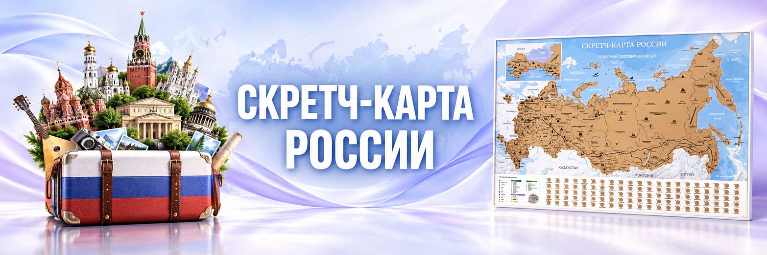 Скретч-карта РФ