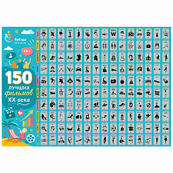 Скретч-постер «150 лучших фильмов» - фото 7