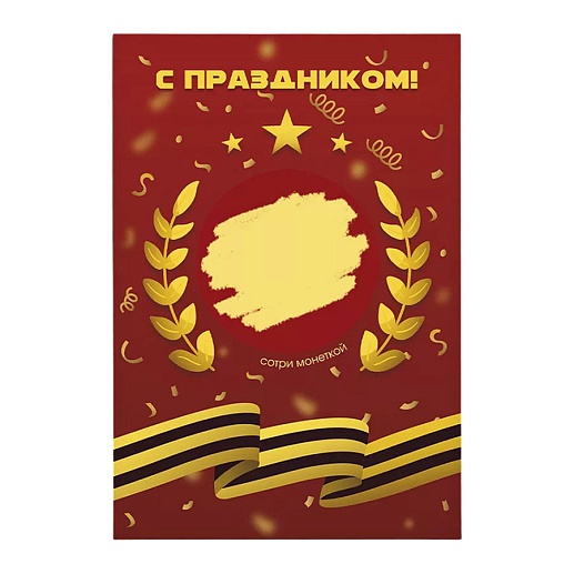 Скретч-открытка на 23 февраля- фото 1