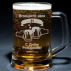 Пивная кружка с индивидуальной гравировкой - фото 32