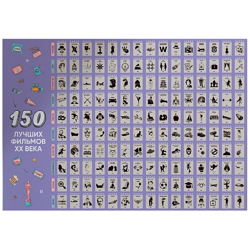 Скретч-постер «150 лучших фильмов»- фото 1
