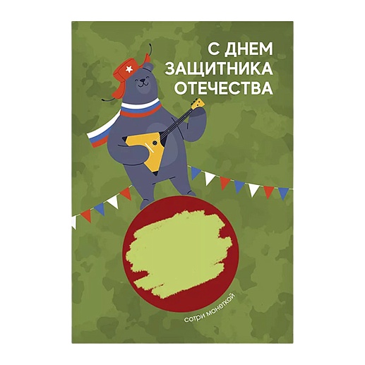 Скретч-открытка на 23 февраля- фото 1