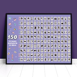 Скретч-постер «150 лучших фильмов» - фото 3