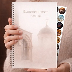 Планер Великого поста - фото 5