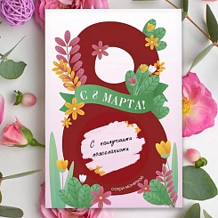 Скретч-открытка на 8 Марта - фото 2