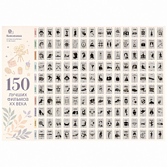Скретч-постер «150 лучших фильмов» - фото 6