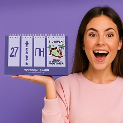 Вечный календарь Трудовые будни - фото 4