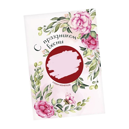 Скретч-открытка на 8 Марта- фото 1