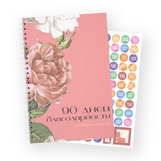 Дневник благодарности на 90 дней- фото 1