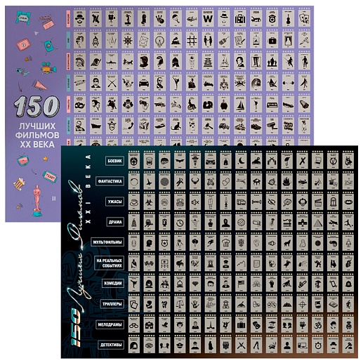 Скретч-постер «150 лучших фильмов»- фото 1