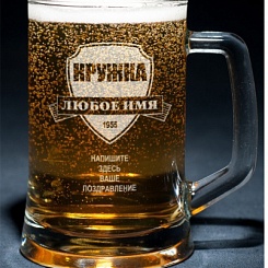 Пивная кружка с индивидуальной гравировкой - фото 38