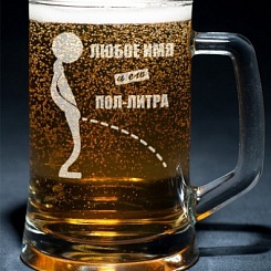 Пивная кружка с индивидуальной гравировкой - фото 55