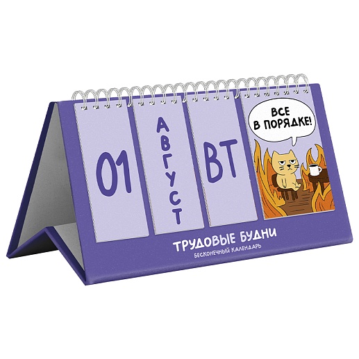 Вечный календарь Трудовые будни- фото 1