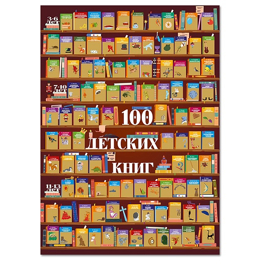 Скретч-постер «100 книг для детей»- фото 1