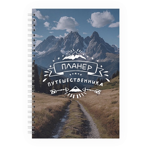 Планер путешественника- фото 1