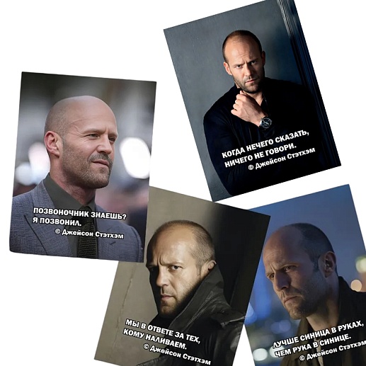 Мини-открытки с цитатами Джейсона Стэтхема- фото 1