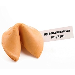 Печенье с предсказаниями для женщин - фото 2