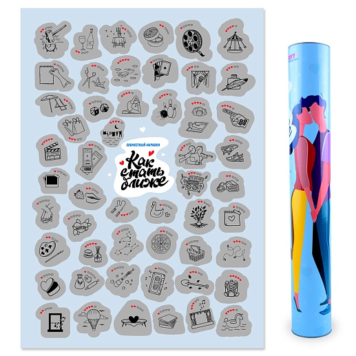 Скретч-постер «Как стать ближе»- фото 1