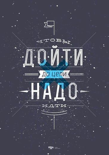 Постер "Идти к цели"- фото 1
