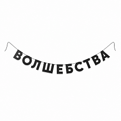 Гирлянда с буквами - фото 3