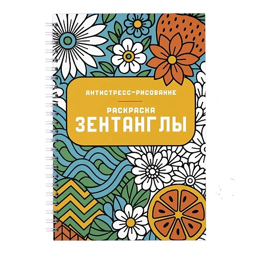 Антистресс-раскраска «Зентанглы»- фото 1