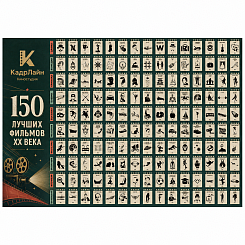 Скретч-постер «150 лучших фильмов» - фото 5