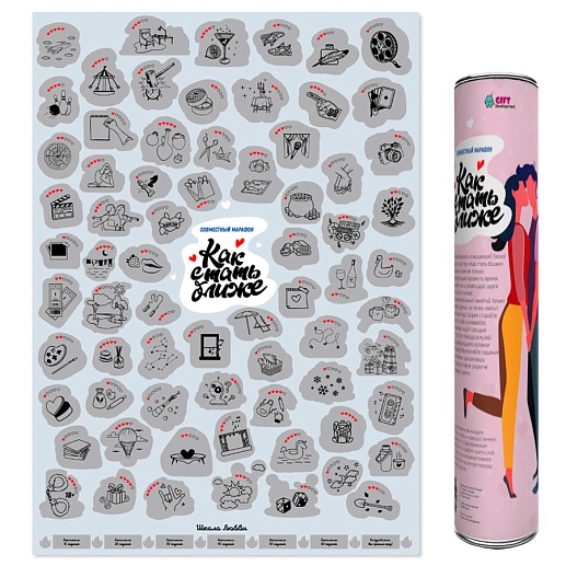 Скретч-постер «Как стать ближе»- фото 1