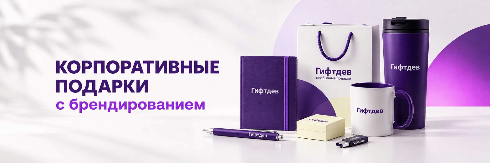 Корпоративные подарки