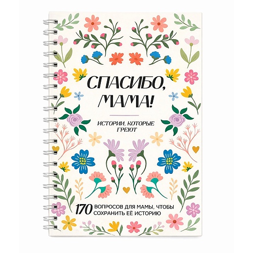 Дневник воспоминаний «Спасибо, мама!»- фото 1