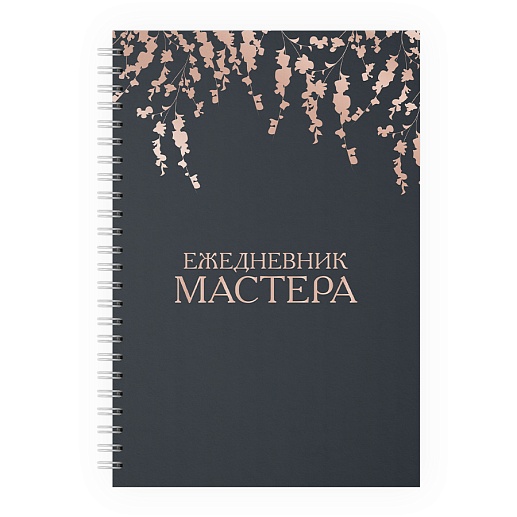 Планер бьюти-мастера- изображение 1 Планер бьюти-мастера- фото 1