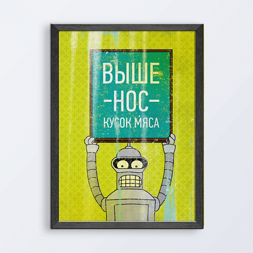 Постер "ВЫШЕ НОС, КУСОК МЯСА" - изображение 1 Постер "ВЫШЕ НОС, КУСОК МЯСА" - фото 1