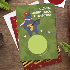 Скретч-открытка на 23 февраля - фото 3