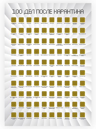 Скретч-постер "100 дел после карантина"- фото 1