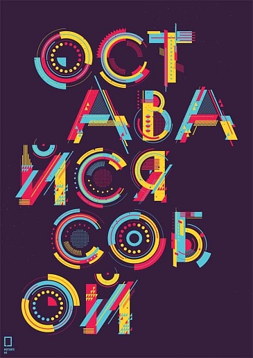 Постер «Оставайся собой»- фото 1