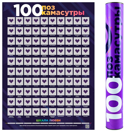 Скретч-постер «100 поз Камасутры»- изображение 1 Скретч-постер «100 поз Камасутры»- фото 1