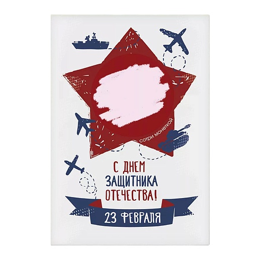 Скретч-открытка на 23 февраля- фото 1