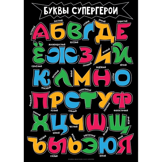 Плакат Детская Азбука "Буквы - Супергерои"- фото 1