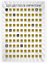 Скретч-постер "100 дел после карантина" - фото 3