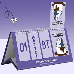 Вечный календарь Трудовые будни - фото 3
