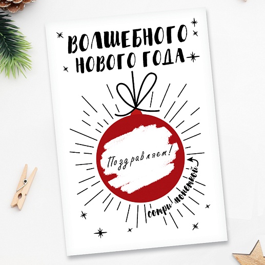 Скретч-открытка на Новый год- фото 1